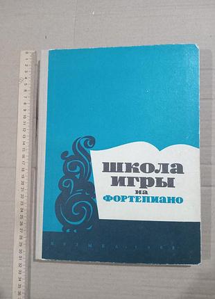 Книга школа гри на фортепіано, підред. а.ніколаєва