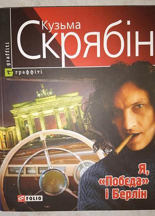 Кузьма скрабин, «я, "победа" и берлин»
