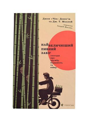 Книга мемуари джон «чік» доног’ю та дж. т. моллой. найвеличніший пивний забіг