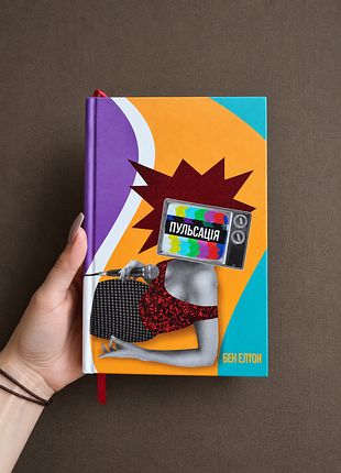 Художні сучасна проза книга бен елтон пульсація