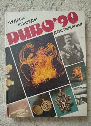 Энциклопедия альманах диво 90