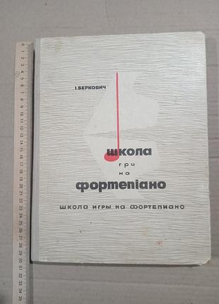 Беркович школа ігри на фортепіано