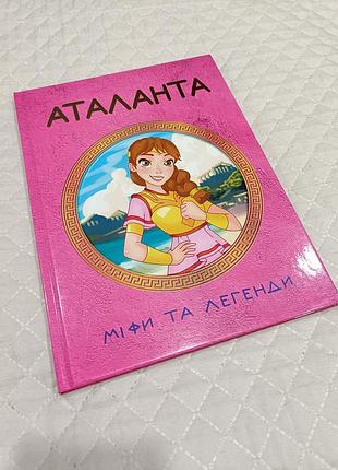 Дитяча книга міфи та легенди. аталанта (українська, тверда палітурка)