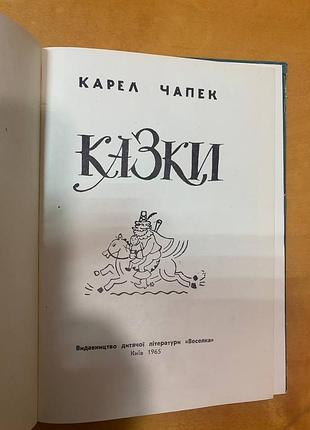 Карел чапек " казки " 2