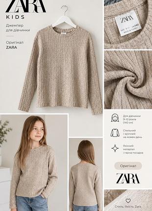 Джемпер для дівчинки zara бежевий 9-10 років