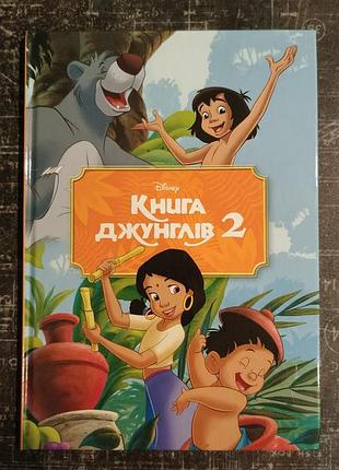Книга джунглів -2. дісней