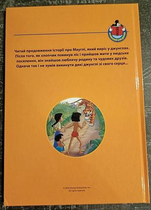 Книга джунглей -2. десней 3
