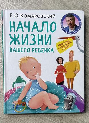 Дитяча книга комаровський «начало жизни вашего ребенка»