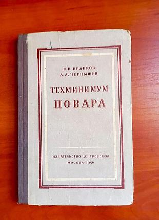 Техминимум повара 1956 иванков чернышев