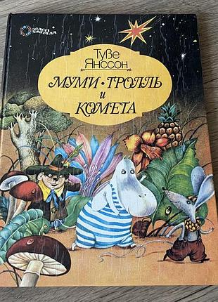 Муми тролль и комета туве янссон худ мамаева 1994
