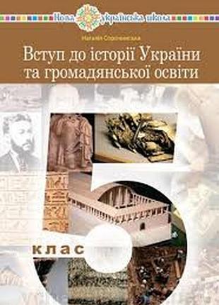 Вступ до історії україни та громадянської освіти 5 сорочинська 2022р