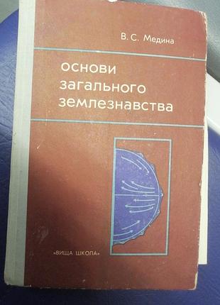 Медина в. с. основи загального землезнавства. 1974 р.