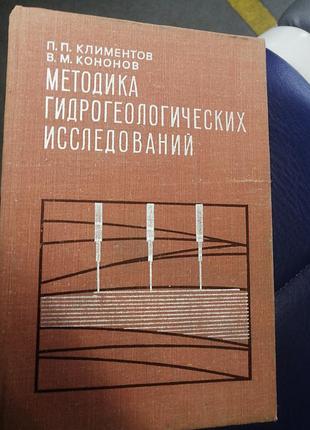 Методика гидрогеолошических исследований. п. п. клиентов. 1978 г.
