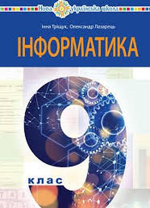 Інформатика 9 тріщук 2026 р