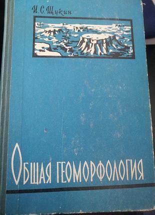 Общая геоморыодогия щукин и. с. 1974 г. том 3.