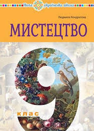 Мистецтво 9 кондратова 2026 р