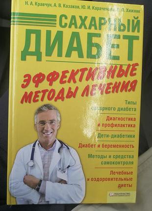 Сахарный диабет эффективные методы лечения. н. а. кравчук.