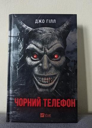 Книга жахи та містика джо гілл чорний телефон українська мова тверда палітурка vivat