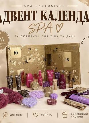 Адвент календар спа 2