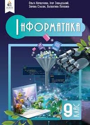 Информатика 9 коршёневая 2026 г