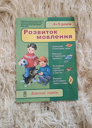 Робочий зошит ранок, розвиток мовлення, логіка