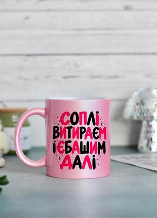 Чашка соплі витираєм