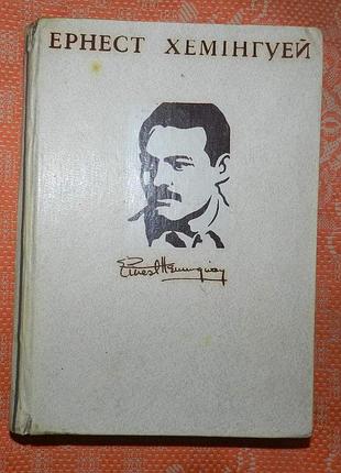 Ернест хемінгуей. прощавай, зброє / фієста / чоловіки без жінок