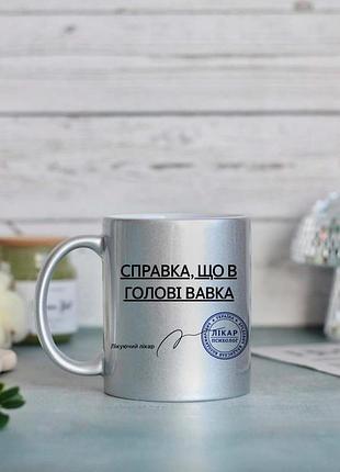 Чашка справка що в голові вавка