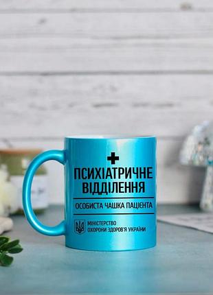 Чашка психіатричне відділення