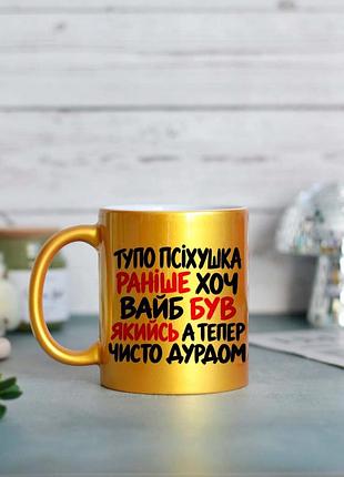 Чашка тупо псіхушка