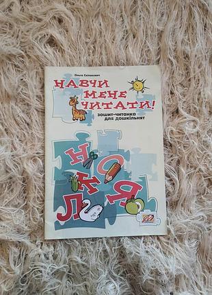 Навчальний посібник «навчи мене читати! зошит-читанка для дошкільнят»