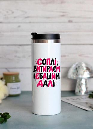 Термокружка соплі витираєм