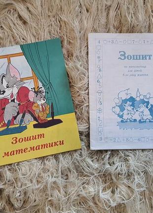 Робочий зошит з математики для дітей із 6 років