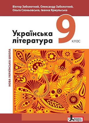 Украинская литература 9 замолотнмй 2026 г