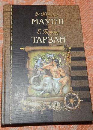 Редьярд кіплінг. мауглі / едґар берроуз. тарзан