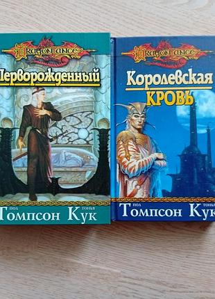 П. томпсон, т. кук  цикл: « эльфийские нации » в 2 книгах  серія: dragonlance / сага о копье