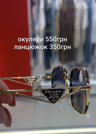 Окуляри сонцезахисні, мішечок, футляр, ланцюжок