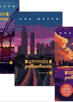 Художні любовні романи ана шерри трилогія "хрупкое равновесие" (книги 1, 2, 3) м'яка обкладинка