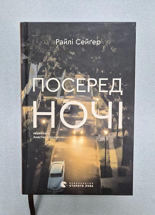 Райли сейгер "всреду ночи"