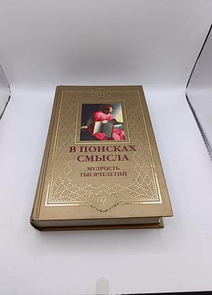 Книга книжка в поисках смысла мудрость тысячелетий книга с высказываниями мудрецов разных времён и эпох