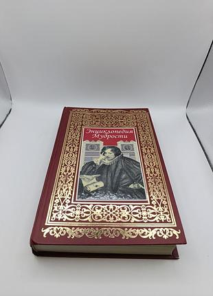 Книга книжка энциклопедия мудрости книги с хорошими умными высказываниями и выражениям.