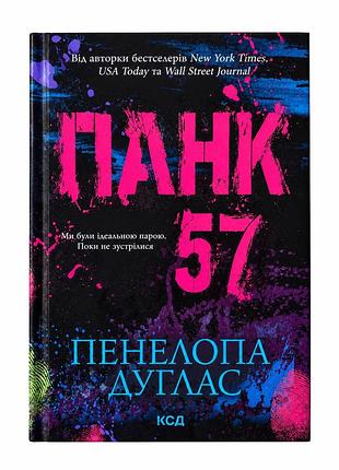 Панк 57. пенелопа дуглас