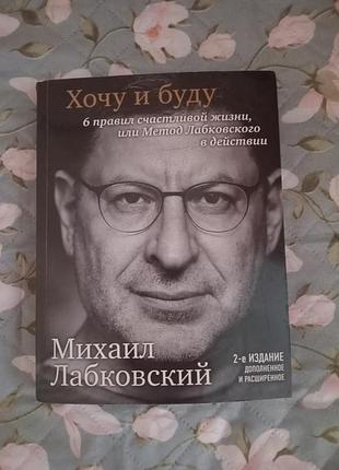 Художні проза михайло лабковський хочу і буду. 6 правил щасливого життя, або метод лабковського в дії (російська, м'яка обкладинка)
