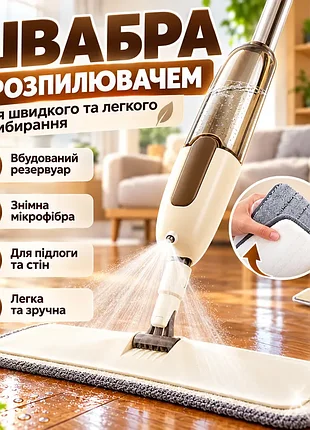 Швабра с дозированным распылением spraymop для паркета, линолеума и гладких поверхностей с микрофиброй, бежевая