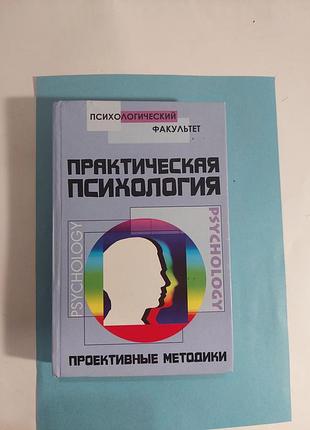 Практическая психология. психологический факультет. лот 607