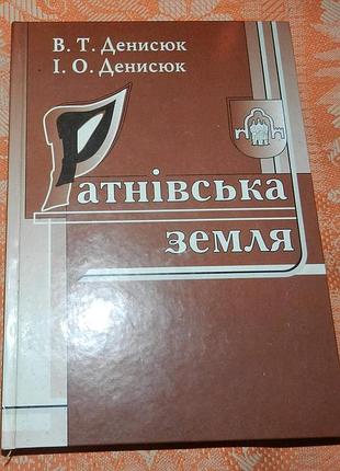 Володимир денисюк, іван денисюк. ратнівська земля