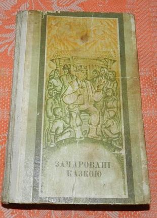 Зачаровані казкою. українські народні казки закарпаття у записах петра лінтура