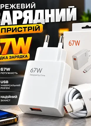 Мережеве зарядне пристрій з кабелем (1м) usb-type c, 67w, білий d6000 / адаптер з швидкою зарядкою / зарядка для телефону