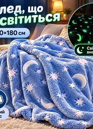 Светящийся в темноте плюшевый плед со звездами hmd magic luminous 120×150 см, мягкий флисовый плед-одеяло день-ночь, голубой