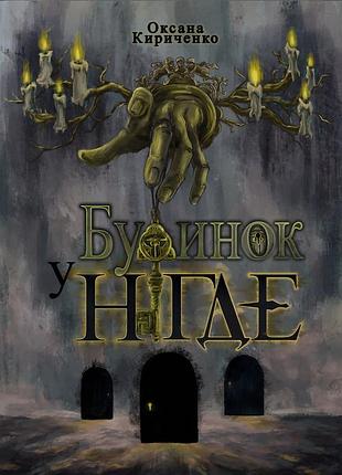Книга дом в ногде
оксана кириченко